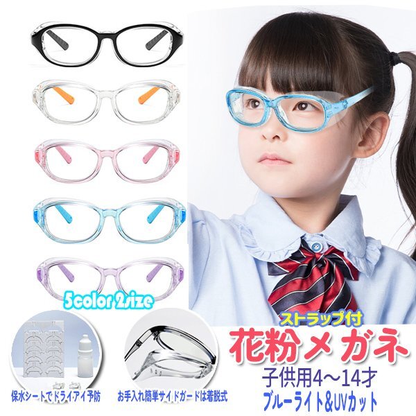 送料無(wú)料 子供用 うるおう保水シート 花粉予防メガネ 4才～14才 ドライアイ PC ブルーライト 花粉癥メガネ 花粉対策 紫外線(xiàn) 眼鏡 スギ花粉