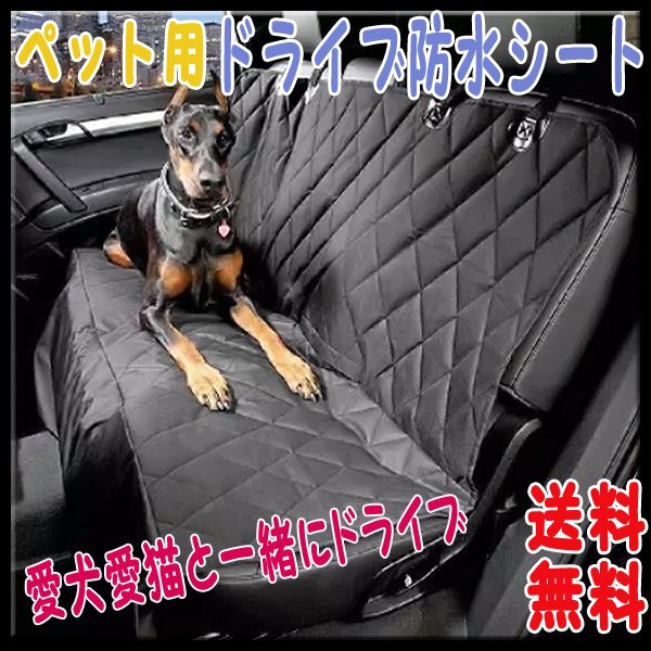 送料無料 ペット ドライブシート ブラック キルティング /防水 防汚 ドライブ 旅行 車 車載用 小型 中型 犬 后部座席 黒 オックスフォード
