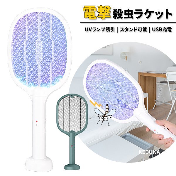 送料無料 電撃殺蟲ラケット 電撃蚊取り ラケット式 害蟲駆除 アウトドア USB充電 充電式 UVランプ 補(bǔ)注殺蟲ライト 蚊取り ハエ取り