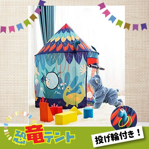 トレジャーハウス 恐竜キッズテント 恐竜テント 恐竜柄のプレイテント キッズプレイテント 男の子 テントハウス 子ども 投げ輪付き 自立式