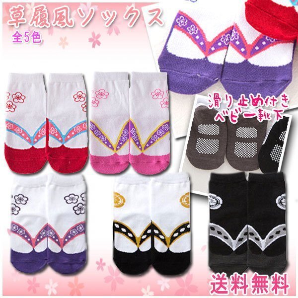送料無料 草履風 ベビー ソックス 靴下 / 選べるカラー キッズ 足袋 袴 女の子 男の子 お食い初め お宮參り 誕生日 七五三 出産祝い