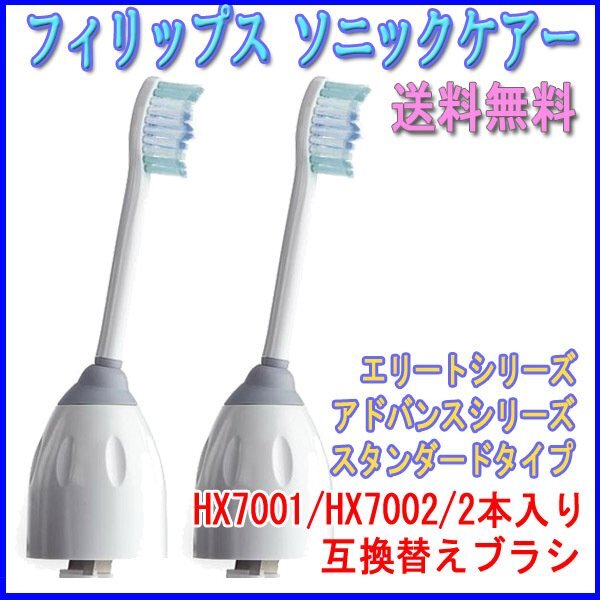 送料無(wú)料 PHILIPS フィリップス ソニッケアー HX7001 HX7002 2本入り 互換品 ブラシヘッド 電動(dòng)歯ブラシ eシリーズ 替えブラシ アドバンス