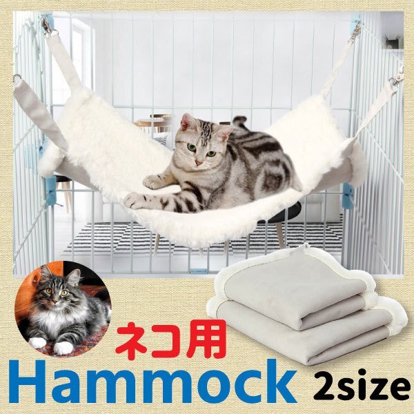 送料無料 ネコのハンモック [ホワイト] 選べるサイズ M/L もこもこ あったか ボア 冬用 貓 ねこ ベッド ナスカン 寒さ対策 耐荷重 15kg