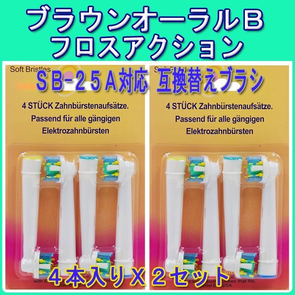 送料無(wú)料 ブラウン オーラルビー EB-25A 2set 8本 Braun oralb 互換 歯石除去 電動(dòng)歯ブラシ 互換替え eb フロスアクション EB25 A