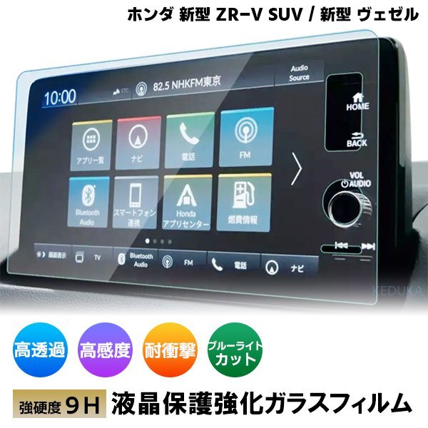 [1012]ホンダ 新型 ZR-V SUV 新型 ヴェゼル 液晶保護(hù)ガラスフィルム カーナビ 強(qiáng)化液晶保護(hù) 硬度9H 指紋 飛散 強(qiáng)化ガラス Honda CONNECT