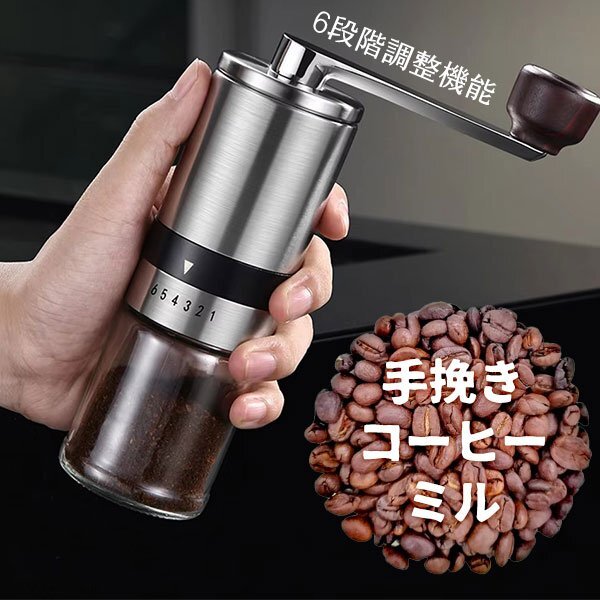 手挽き コーヒーミル 6段階調(diào)整 コーヒー グラインダー 手動 電源不要 コーヒー豆 coffee お手入れ簡単 ステンレス アウトドア キャンプ エ