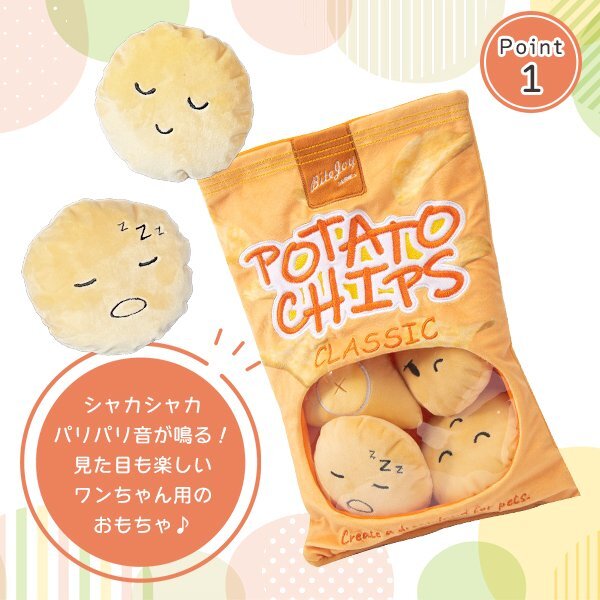 シャカシャカ ポテトチップス ノーズワーク ポテチ 音が鳴る おもちゃ 犬 トイ ぬいぐるみ 知育 ペット トレーニング しつけ おやつ 早食い