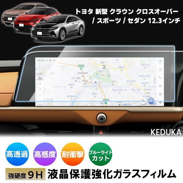[1018]クラウン クロスオーバー スポーツ セダン トヨタ 新型 12.3インチ カーナビゲーション 液晶保護(hù) ガラスフィルム 畫面ガラス保護(hù)