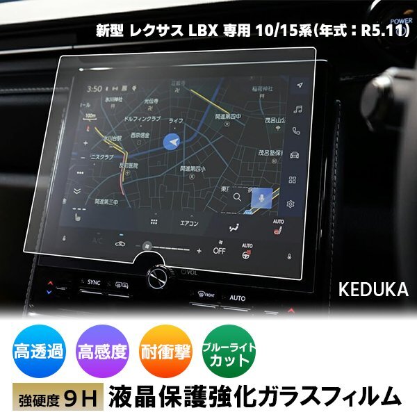 [1015]トヨタ 新型 レクサス LBX 専用 9.8インチ カーナビ 液晶保護(hù) 硬度9H 強化ガラスフィルム 畫面保護(hù)シート 飛散防止指紋モニター保護(hù)