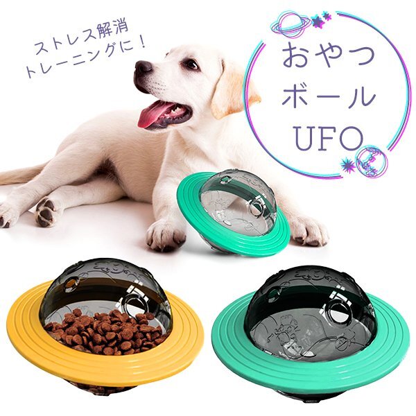 おやつボール UFO 犬用 貓用 小型犬 おもちゃ 早食い防止 ストレス解消 エサ供給 プラネット 円盤 おやつ ペット知育貓早食い防止運動不足