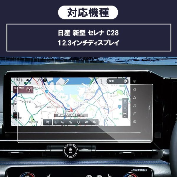 [1019]日産 新型 セレナ C28 液晶保護(hù) 9H ガラスフィルム 12.3インチ カーナビ 強(qiáng)化 液晶保護(hù) 硬度9H 指紋 飛散 防止 ブルーライトカット
