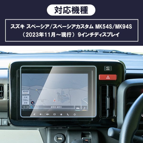 [1020]スペーシア/スペーシアカスタム MK54S/MK94S スズキ 9H ガラスフィルム 9インチ カーナビ 強(qiáng)化 液晶保護(hù) 硬度9H 指紋 飛散 防止 ブル