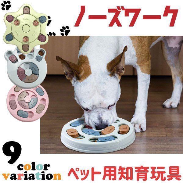 送料無料 ノーズワーク (プラスチック) 知育玩具 選べる形/カラー 知育トイ 犬 イヌ 貓 兼用 ペット用 早食い防止 早食い防止 オモチャ