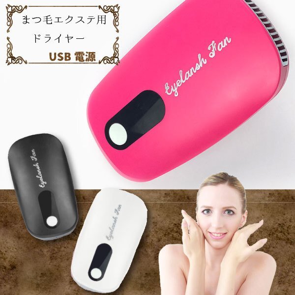 送料無(wú)料　まつ毛エクステ ドライヤー エアーブロワー 扇風(fēng)機(jī) ミニファン 干燥器 冷風(fēng)機(jī) 送風(fēng) USB電源 まつ毛エクステンション マツエク
