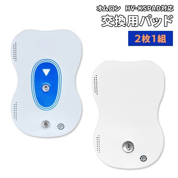 オムロン 低周波治療器 交換用 粘著パッド 1組2枚 互換パッド ホットエレパルス HV-PAD2 HV-PAD3 溫?zé)釋?dǎo)子付き低周波治療器 ジェルシート