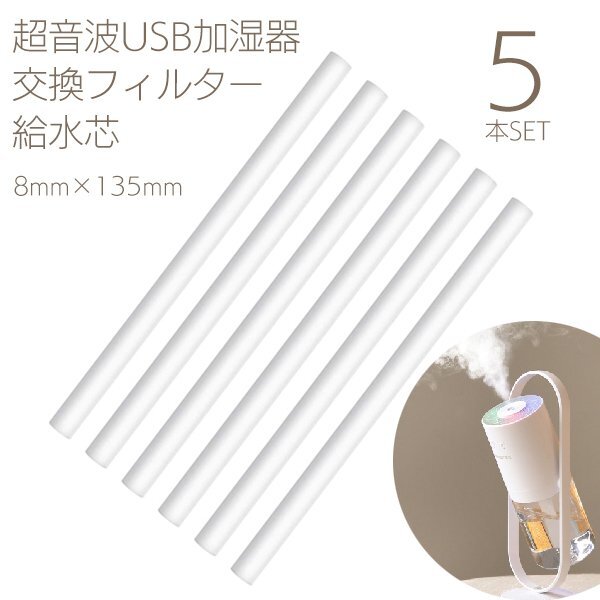 超音波加濕器 交換用フィルター 5本セット 給水芯 替芯 アロマ フィルター 取替用給水スティック 干燥 加濕 超音波 加濕器 8mm135ｍｍ 棒