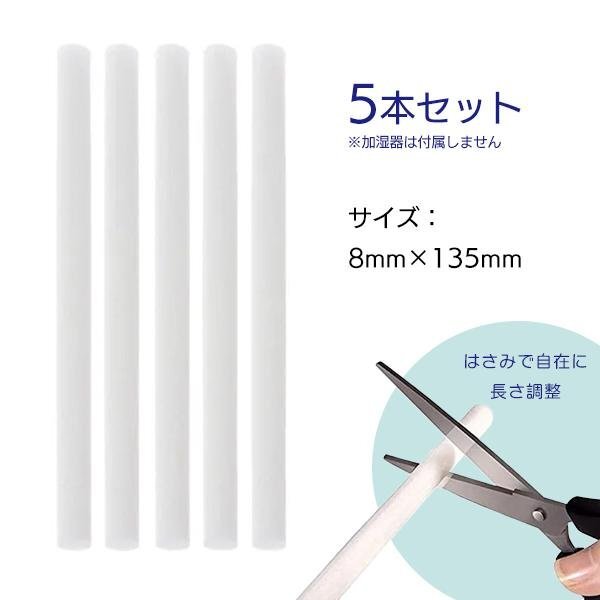 超音波加濕器 交換用フィルター 5本セット 給水芯 替芯 アロマ フィルター 取替用給水スティック 干燥 加濕 超音波 加濕器 8mm135ｍｍ 棒