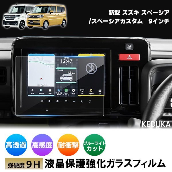 [1020]スペーシア/スペーシアカスタム MK54S/MK94S スズキ 9H ガラスフィルム 9インチ カーナビ 強(qiáng)化 液晶保護(hù) 硬度9H 指紋 飛散 防止 ブル