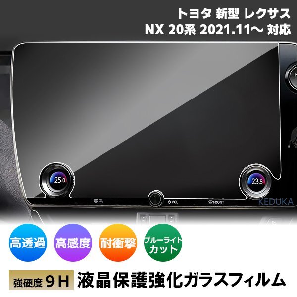 [1002]トヨタ レクサス NX 20系 R3.11～ 現(xiàn)行型 14インチ カーナビ ガラスフィルム 液晶保護(hù) 硬度9H 指紋 ブルーライトカット 強(qiáng)化ガラス