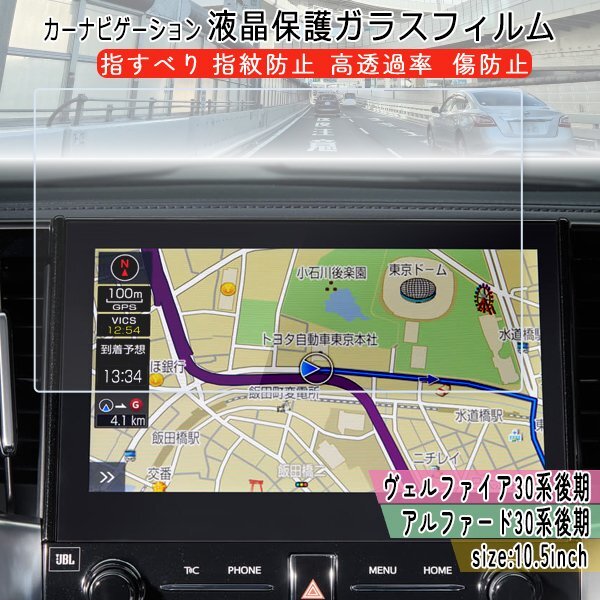 送料無料[1005]トヨタ アルファード 30系后期 ヴェルファイア 30系后期 液晶保護(hù)強(qiáng)化ガラスフィルム ナビフィルム 10.5インチ 液晶モニター