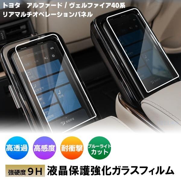 [1006]トヨタ アルファード ヴェルファイア40系 リアマルチオペレーションパネル 強(qiáng)化ガラスフィルム 2枚 LM500h エグゼクティブラウンジ