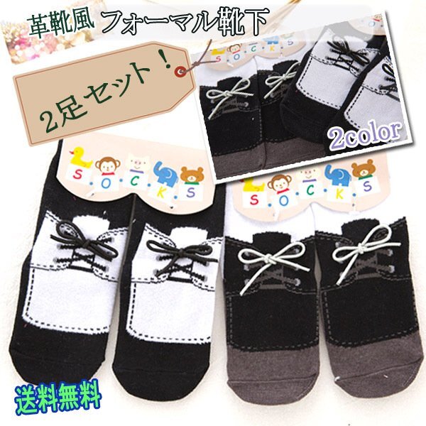 送料無(wú)料 フォーマル 革靴風(fēng) 靴下 ベビーソックス 2足セット/靴紐 靴ひも キッズ 子供用 カバーオール 男の子 洋風(fēng) 端午 革靴 お宮參り