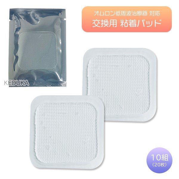 オムロン 低周波治療器 交換用 粘著パッド 10組20枚 互換パッド ホットエレパルス HV-PAD2 HV-PAD3 溫?zé)釋?dǎo)子付き低周波治療器 ジェルシート