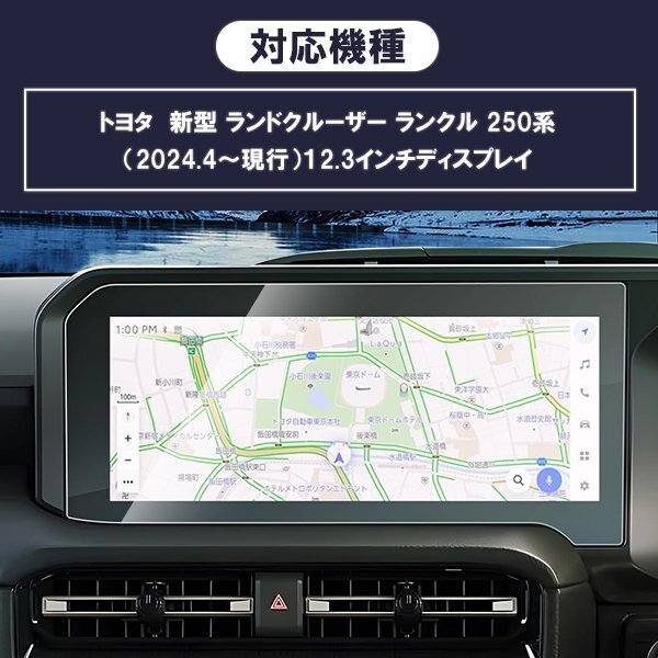 [1017]ランドクルーザー ランクル 250 トヨタ 新型 12.3インチ カーナビ 液晶保護(hù) 9H ガラスフィルム 畫面保護(hù) 硬度9H 指紋 飛散 防止 強(qiáng)化