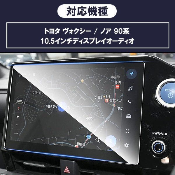 [1007]トヨタ ヴォクシー ノア 90系 ガラスフィルム カーナビ 強(qiáng)化 液晶保護(hù) 硬度9H 指紋 飛散 防止 ブルーライトカット 強(qiáng)化ガラス