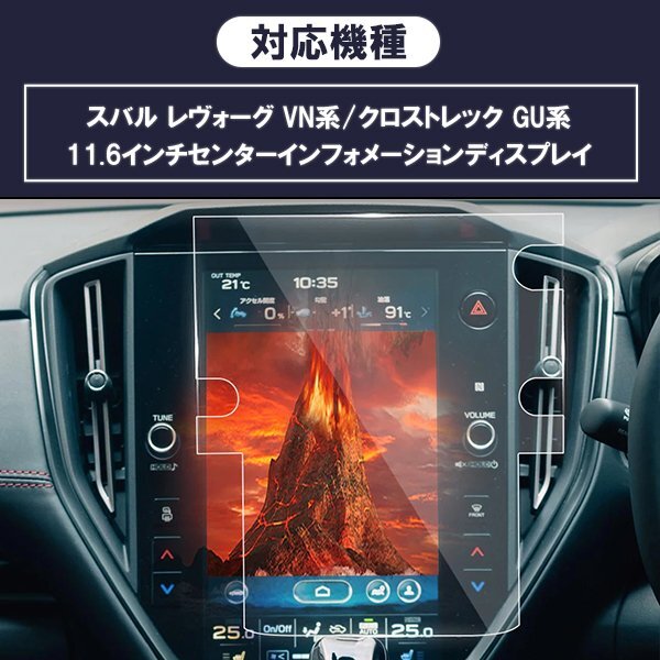 [1009]スバル レヴォーグ VN系 クロストレック GU系 液晶保護ガラスフィルム 9H カーナビ 強化ガラス 硬度9H 指紋飛散 ブルーライトカット