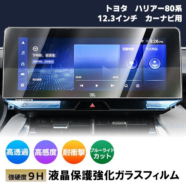 [1001]トヨタ ハリアー 80系 12.3インチ カーナビ ガラスフィルム 液晶保護(hù)フィルム 硬度9H 指紋 飛散 防止 ブルーライトカット 強(qiáng)化ガラス