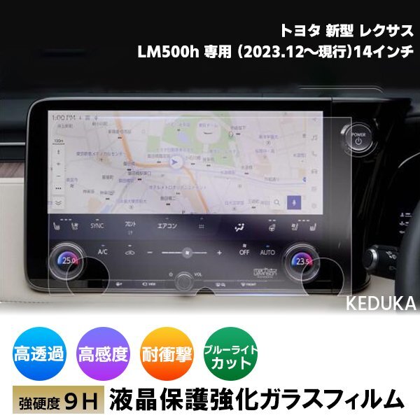 [1016]トヨタ 新型 レクサス LM500h 専用 14インチ カーナビ 液晶保護(hù) 強化ガラスフィルム ナビゲーション エグゼクティブ バージョンL