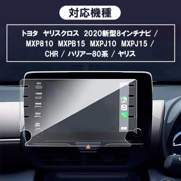 [1000]トヨタ ヤリスクロス カーナビ ガラスフィルム 2020年 新型 8インチナビ 液晶保護(hù) 9H MXPB10 MXPB15 MXPJ10 MXPJ15 C-HRハリアー80系