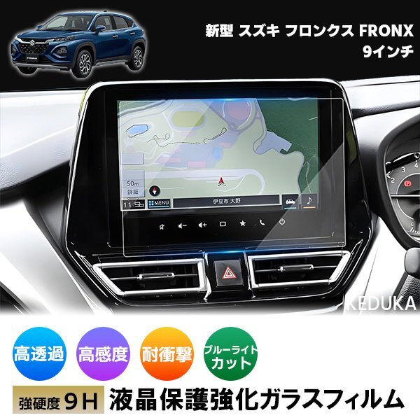 [1020]フロンクス FRONX 新型 スズキ 9H ガラスフィルム 9インチ カーナビ 強化 液晶保護 硬度9H 指紋 飛散 防止 ブルーライト 強化ガラス