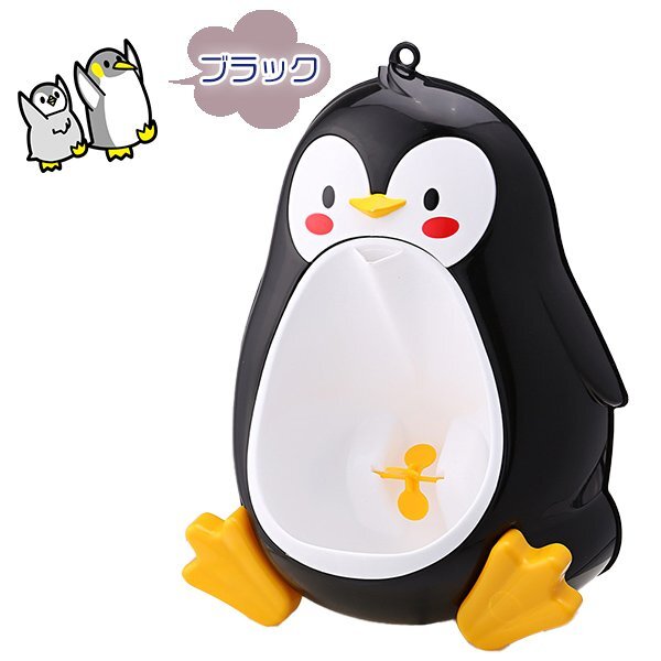 ペンギン おまる 男の子用トイレ トレーニング 小便器 子供 簡単取付け 強(qiáng)力吸盤 壁掛け 立ってトイレトレーニング 取り外し可能 ペンギン