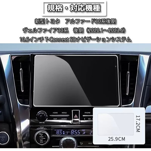 送料無料[1005]トヨタ アルファード 30系后期 ヴェルファイア 30系后期 液晶保護(hù)強(qiáng)化ガラスフィルム ナビフィルム 10.5インチ 液晶モニター