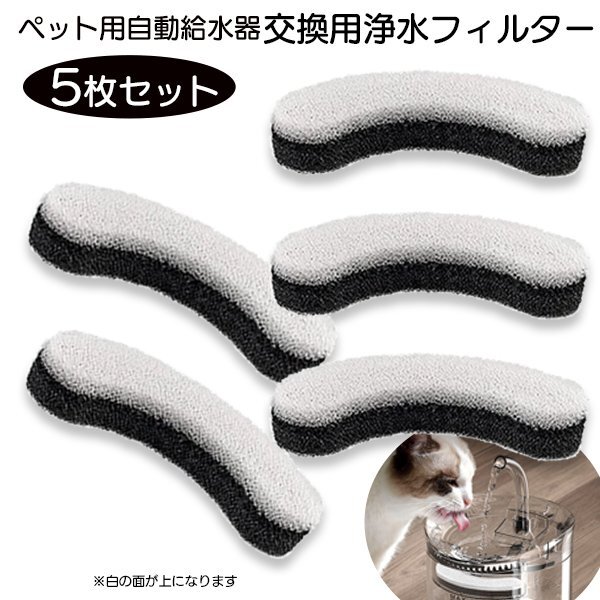 ペット用自動(dòng)給水器 交換フィルター 黒 5枚セット 給水器 活性炭 循環(huán)式 浄水 清潔 お得 ストック ペット 犬 貓 水飲みウォーター ブラック