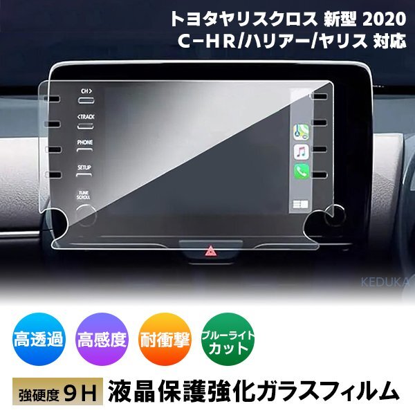 [1000]トヨタ ヤリスクロス カーナビ ガラスフィルム 2020年 新型 8インチナビ 液晶保護(hù) 9H MXPB10 MXPB15 MXPJ10 MXPJ15 C-HRハリアー80系