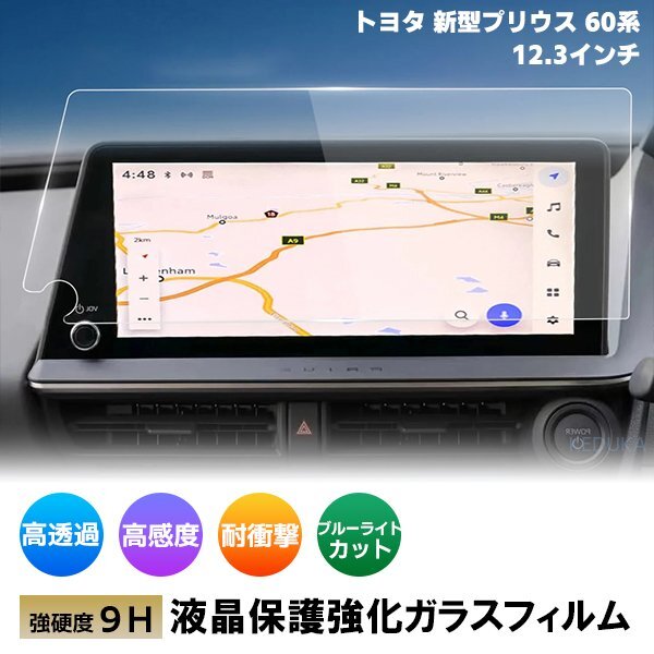 [1010]トヨタ 新型 プリウス 60系 5代目 Z カーナビ液晶保護(hù)ガラスフィルム 12.3インチ 硬度9H 指紋飛散防止 ブルーライトカット強(qiáng)化ガラス