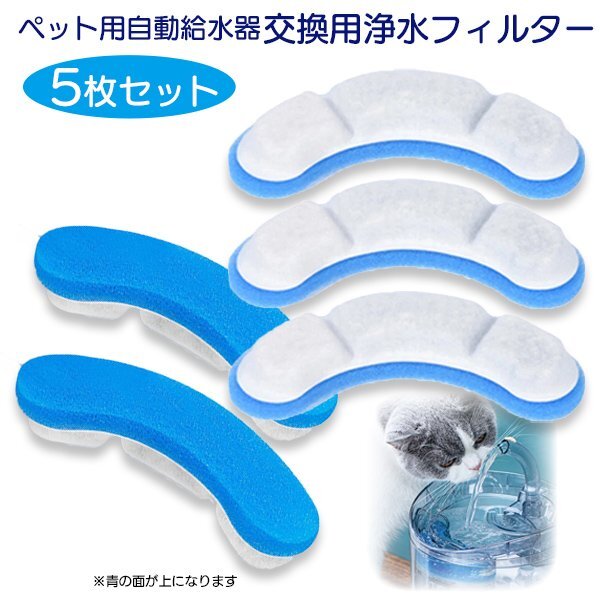 ペット用自動(dòng)給水器 交換フィルター 青 5枚セット 給水器 活性炭 循環(huán)式 浄水 清潔 お得 ストック ペット 犬 貓 水飲み気ウォーター ブルー