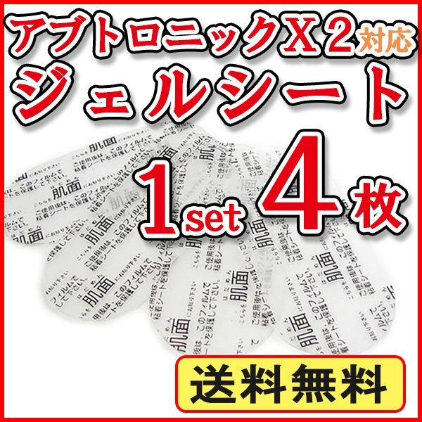 送料無(wú)料 アブトロニックX2 対応 ジェルシート 1セット【4枚入り】/ アブトロニック 交換用 粘著 ジェルシート 互換 替えパット