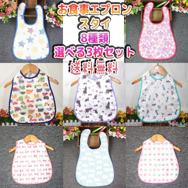 送料無(wú)料 袖なしエプロン お食事 スタイ 選べる3枚セット Ｍサイズ / よだれかけ ポケット 防水 離乳食 赤ちゃん ベビー アリス