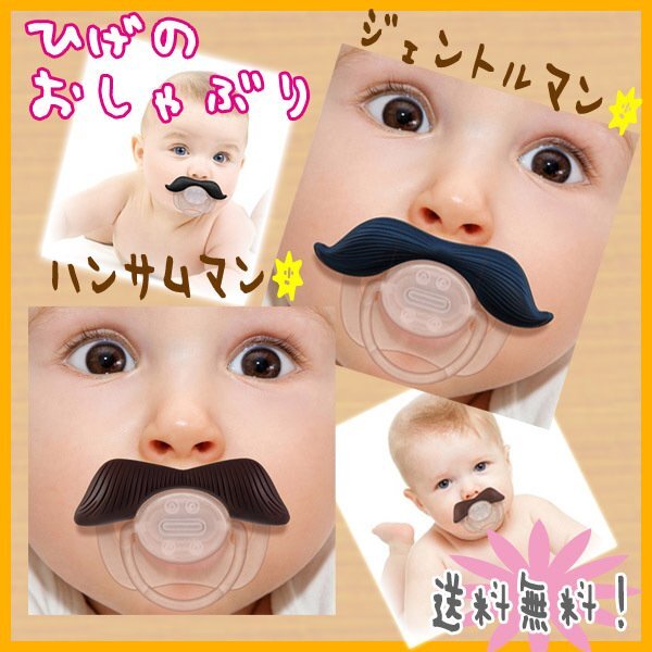 送料無料 髭のおしゃぶり 赤ちゃん ヒゲが生えてる おしゃぶり/選べるタイプ ジェントルマン ハンサムマン 蕓能人 ダンディー インスタ 映