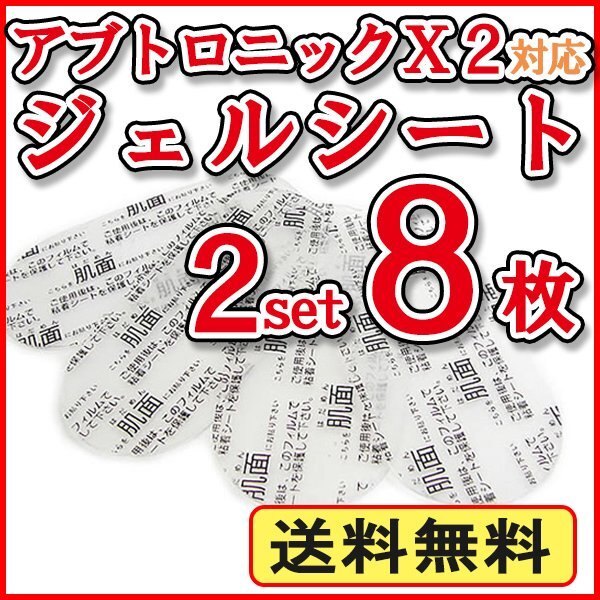 送料無料 アブトロニックX2 対応 ジェルシート 2セット【8枚入り】/ アブトロニック 交換用 粘著 ジェルシート 互換 替えパット