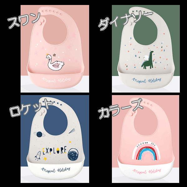 送料無(wú)料 ポケット付き シリコンビブ エプロン 選べるデザイン よだれかけ スタイ シリコン制 ベビー 保育園 くるくるエプロン 丸洗い
