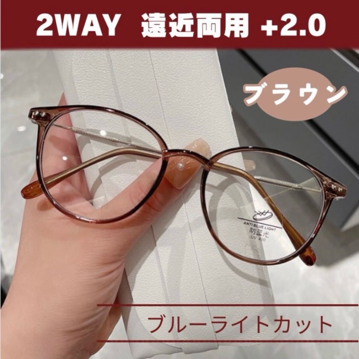 シニアグラス 遠近両用 老眼鏡 ブラウン +2.0 ブルーライトカット 眼鏡