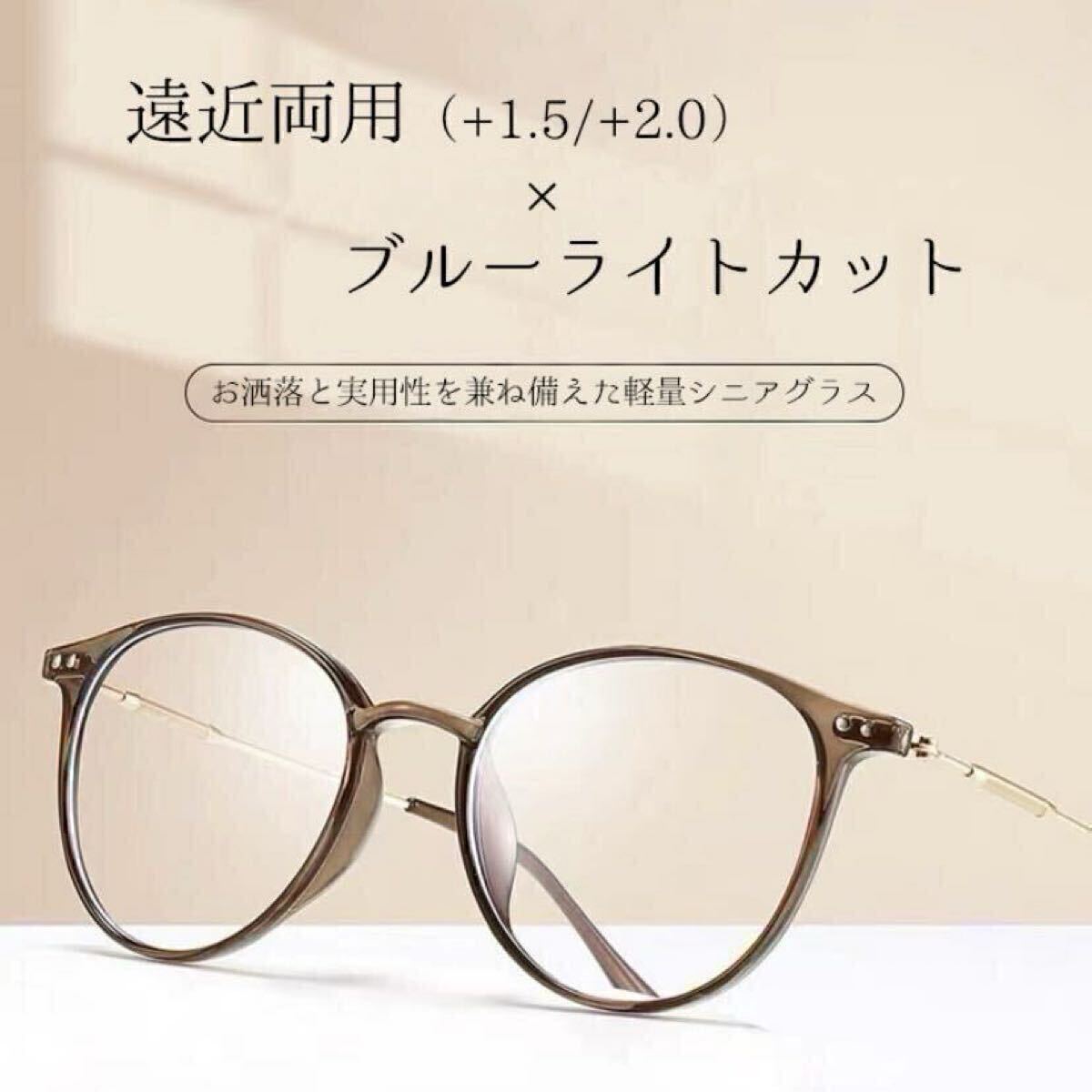 シニアグラス 遠近両用 老眼鏡 ブラウン +2.0 ブルーライトカット 眼鏡