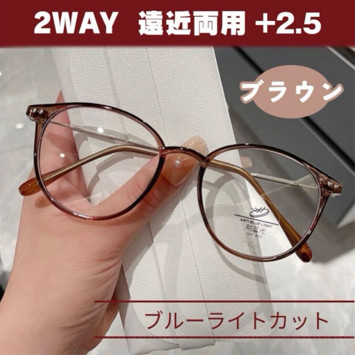 シニアグラス 遠(yuǎn)近両用 老眼鏡 ブラウン +2.5 ブルーライトカット 眼鏡