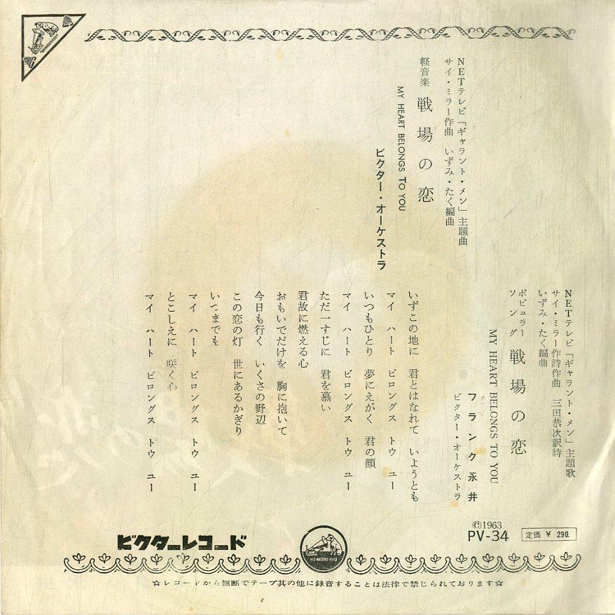 C00172199/EP/フランク永井「ギャラント?メン 主題歌 戦場(chǎng)の戀 My Heart Belongs To You (1963年?PV-34?EDDIE FONTAINE日本語(yǔ)カヴァー