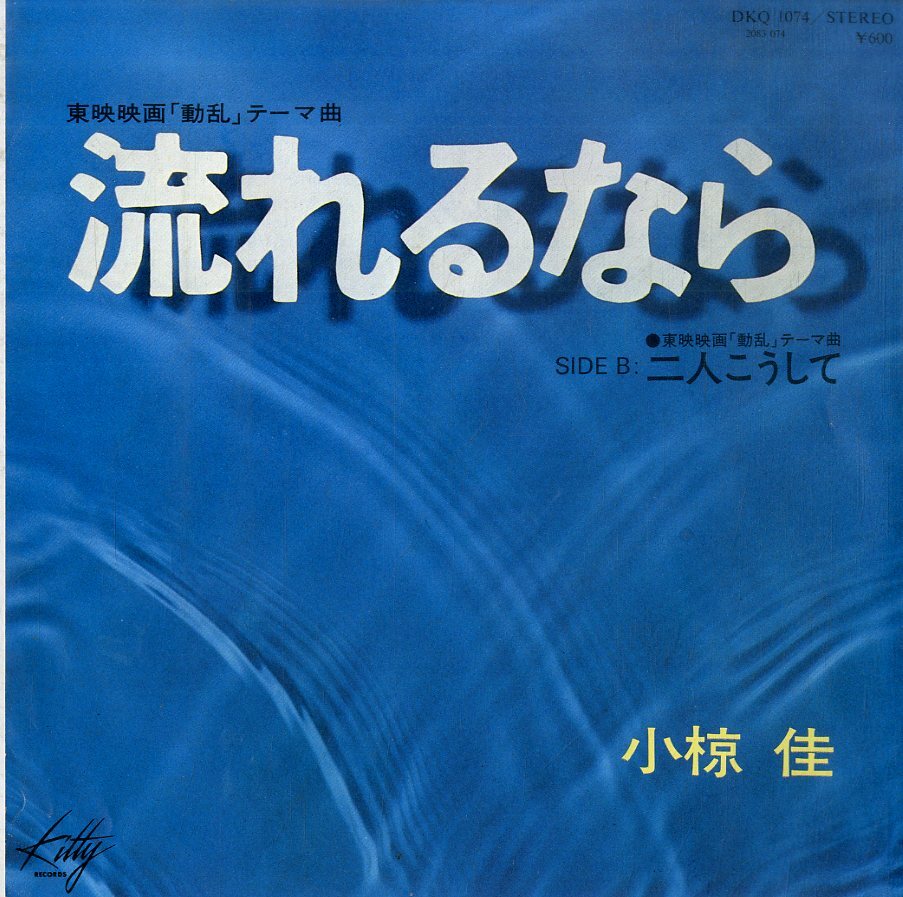 C00170204/EP/小椋佳「動亂 主題歌 流れるなら / 二人こうして (1979年?DKQ-1074?サントラ)」